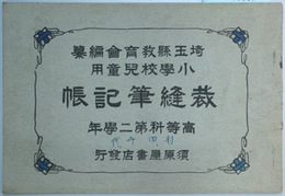 裁縫筆記帳 小学校児童用：高等科第二学年