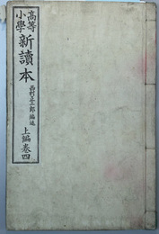 高等小学新読本 上編：巻４