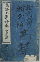 高等小学読本 巻之４