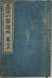 高等小学読本 巻之５