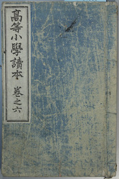 高等小学読本 巻之６