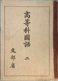 高等科国語 ２