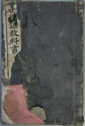 高等国語教科書 巻１