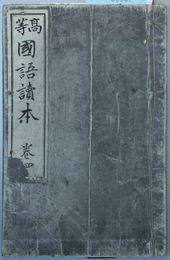 高等国語読本 巻４