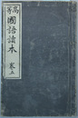 高等国語読本 巻５