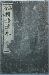 高等国語読本 巻６