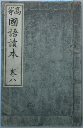 高等国語読本 巻８