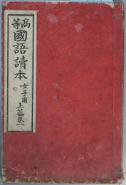 高等国語読本 女子用：上篇巻１～３ （３冊）
