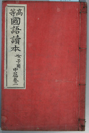 高等国語読本 女子用：中篇巻２