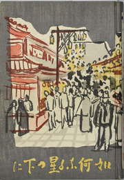 如何なる星の下に