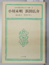 小川未明 浜田広介 日本児童文学史上の７作家 ２