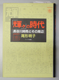 「輝ク」の時代 長谷川時雨とその周辺
