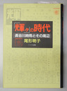 「輝ク」の時代 長谷川時雨とその周辺