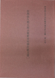 信州佐久郡五郎兵衛新田村柳沢家文書 ２・３ （２冊）