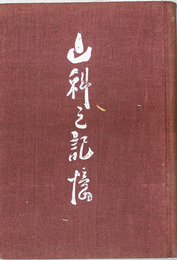 山科の記憶