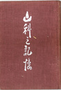 山科の記憶