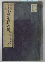 小学生徒必携