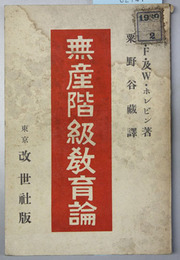 無産階級教育論