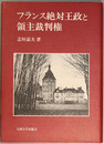 フランス絶対王政と領主裁判権