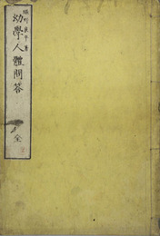 幼学人体問答