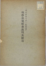 東北帝国大学一覧 別冊 理学部規程並説明及附項
