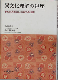 異文化理解の視座