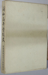 浦和高等学校史