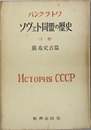ソヴェト同盟の歴史 下巻