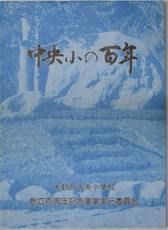 中央小の百年 創立百周年記念誌 （大野見中央小学校）