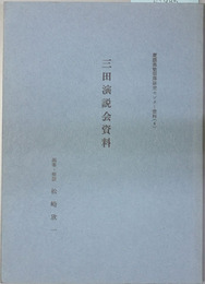 三田演説会資料 慶応義塾福沢研究センター資料 ４