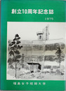福島女子短期大学創立十周年記念十年誌