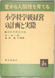 豊かな人間性を育てる小学校学級経営の計画と実際 第１学年 新教育過程準拠