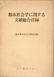 都市社会学に関する文献総合目録