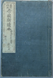 帝国新読本 高等科用：巻之５