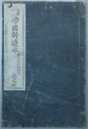 帝国新読本 高等科用：巻之６