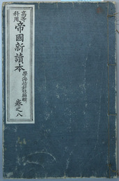 帝国新読本 高等科用：巻之８