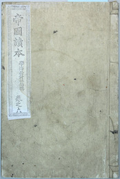 帝国読本 巻之６