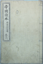 帝国読本 巻之８