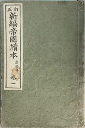 新編帝国読本 高等科：巻１ 訂正