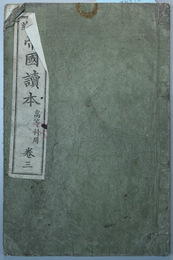 新編帝国読本 高等科用：巻３