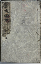 新定読本 巻６ 訂正