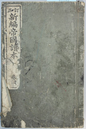 新編帝国読本 巻１ 訂正