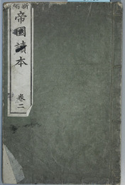 新編帝国読本 巻２