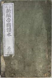 新編帝国読本 巻３ 訂正