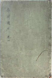 新編帝国読本 巻４ 訂正