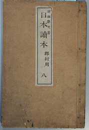 日本読本 郡村用：８