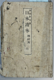 日本読本 郡村用：６