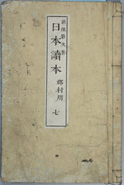 日本読本 郡村用：７