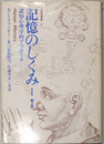 記憶のしくみ １・２ 原著第２版 認知心理学的アプローチ（２冊）
