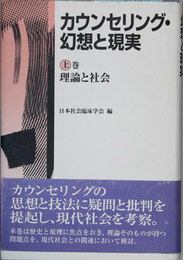 カウンセリング・幻想と現実 上・下巻 理論と社会／生活と臨床（２冊）